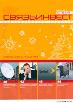 Журнал Связьинвест 12 (78) 2008, 51-232, Баград.рф